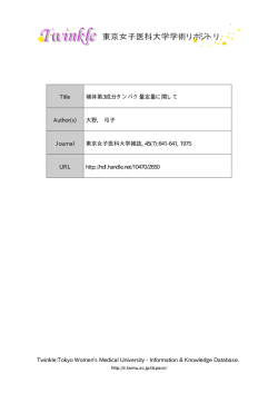 Information  Knowledge Database. Title 補体第  - 東京女子医科大学