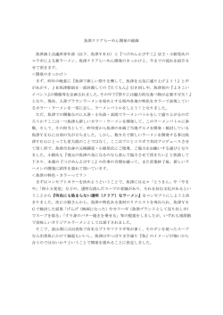 （以下、魚津YEG）と『つけめんえび - 魚津商工会議所青年部