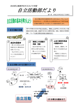 H26 自立活動部だより 第1号 - 秋田県立養護学校 天王みどり学園