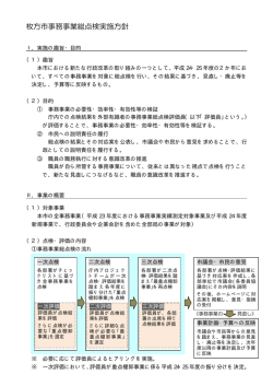 枚方市事務事業総点検実施方針 （PDFファイル・15KB）