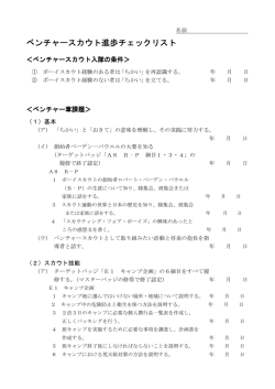 ベンチャースカウト進歩チェックリスト ベンチャースカウト進歩チェックリスト