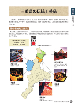 三重県の伝統工芸品