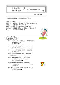 松丘FC便り