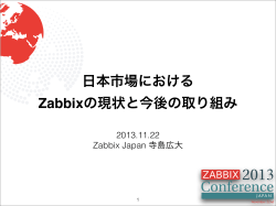 日本市場における Zabbixの現状と今後の取り組み