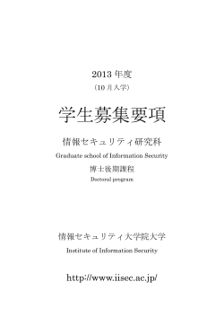 2013年10月 学生募集要項 (youkou201310_d.pdf) - 情報セキュリティ