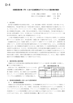 北陸型混合物（FH）における改質再生アスファルト混合物の検討