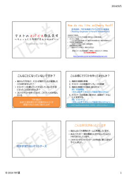 講演資料 (PDF ： 477KB) - JaSSTソフトウェアテストシンポジウム
