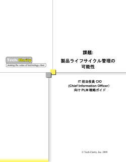課題: 製品ライフサイクル管理の 可能性 - Siemens PLM Software