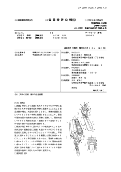 JP 2009-74236 A 2009.4.9 10 (57)【要約】 【課題】車体により支持され