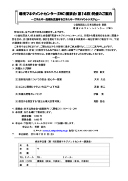 環境マネジメントセンター(EMC)講演会（第14回）開催のご案内