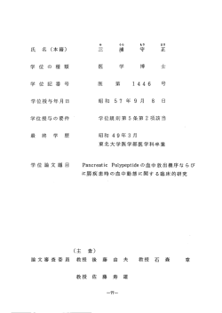 三浦守正(宮城県) 東北大学医学部医学科卒業 PancreaticPolypeptide