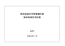 地域住宅計画 [602KB pdf] - 柴田町