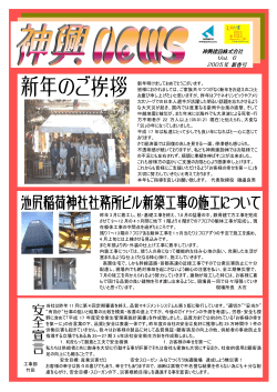 2005年新春号 - 神興建設
