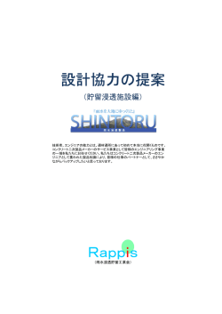 設計協力の提案 Rappis - 雨水浸透貯留工業会(Rappis)