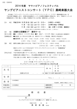 ヤングピアニストコンサート（YPC）黒崎楽器大会