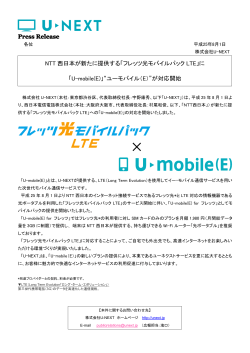 Press Release NTT 西日本が新たに提供する「フレッツ光  - U-NEXT