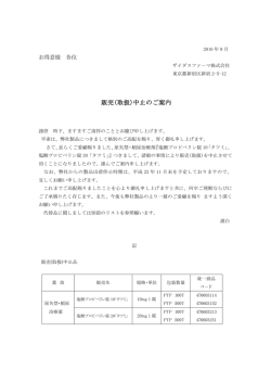 販売(取扱)中止のご案内 - ザイダスファーマ株式会社