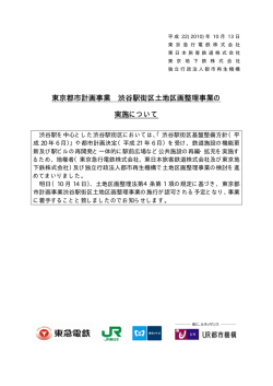 東京都市計画事業 渋谷駅街区土地区画整理事業の 実施  - JR東日本