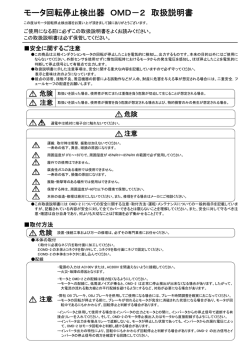 モータ回転停止検出器 OMD－2 取扱説明書
