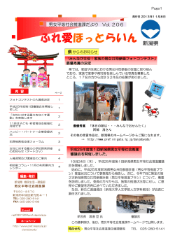 ふれ愛ほっとらいんvol.205（PDF形式 2031 キロバイト） - 新潟県