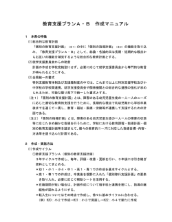 教育支援プランA・B 作成マニュアル - 埼玉県