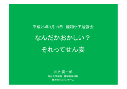 なんだかおかしい？ それってせん妄 - 岡山大学病院 緩和支持医療科