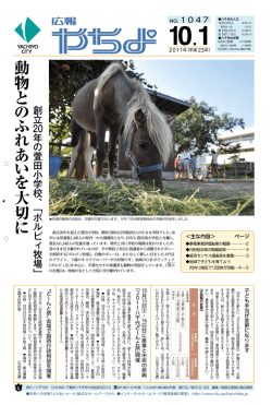 動 物 と の ふ れ あ い を 大 切 に - 八千代市