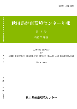 秋田県健康環境センター年報 第5号