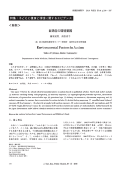 自閉症の環境要因 - 国立保健医療科学院