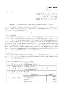 株式会社アドバンスサポートの株式の取得