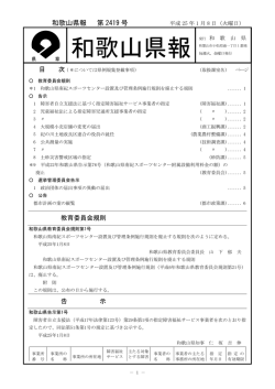 平成25年 1月 8日 第2419号 （PDFファイル） - 和歌山県