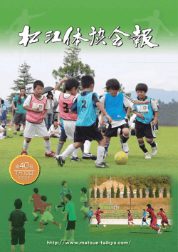 第40号松江体協会報 - 公益財団法人 松江体育協会