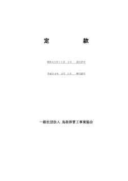 一般社団法人鳥取県管工事業協会定款