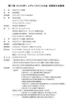 要項 - 日本女子テニス連盟 京都府支部