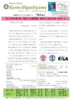 2013年9月3日 第2210回例会 - 国際ロータリー第2650地区 京都東山