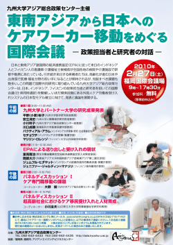 東南アジアから日本への ケアワーカー移動をめぐる 国際会議  - 九州大学