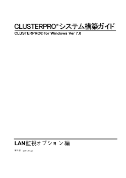 CLUSTERPRO 7.0 LAN監視オプション編 - 日本電気