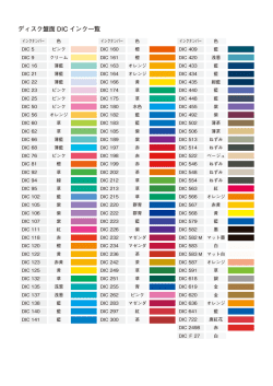 ディスク盤面 DIC インク一覧