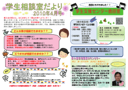 学生相談室だより4月号をアップしました - 岡山大学・在学生の皆様