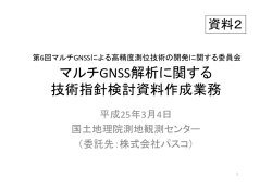 資料2 - 国土地理院