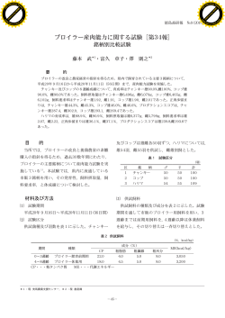 ブロイラー産肉能力に関する試験［第34報］ - 徳島県