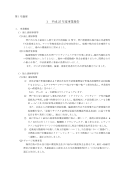 事業報告書 （PDF形式/90KB） - 神戸清港会
