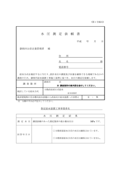 水 圧 測 定 依 頼 書 - 静岡市