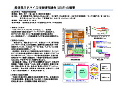 超低電圧デバイス技術研究組合(LEAP)の概要