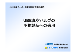 UBE真空バルブの 小物製品への適用 - 宇部興産機械株式会社