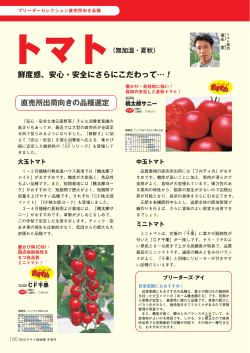 直売所出荷向きの品種選定