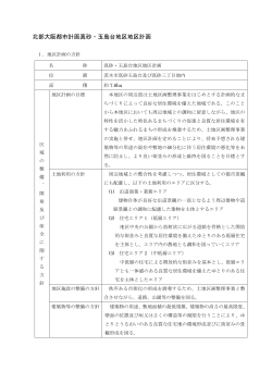 真砂・玉島台地区地区計画（PDF：354.9KB） - 茨木市