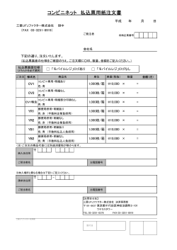 コンビニネット 払込票用紙注文書 - 三菱UFJファクター