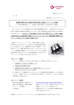 初期導入費用不要『水銀灯代替 LED 導入支援キャンペーン』を開始