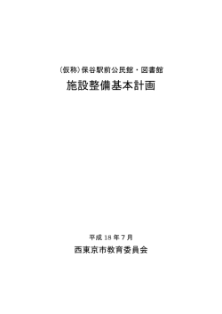 （仮称）保谷駅前公民館・図書館施設整備基本計画（PDF  - 西東京市